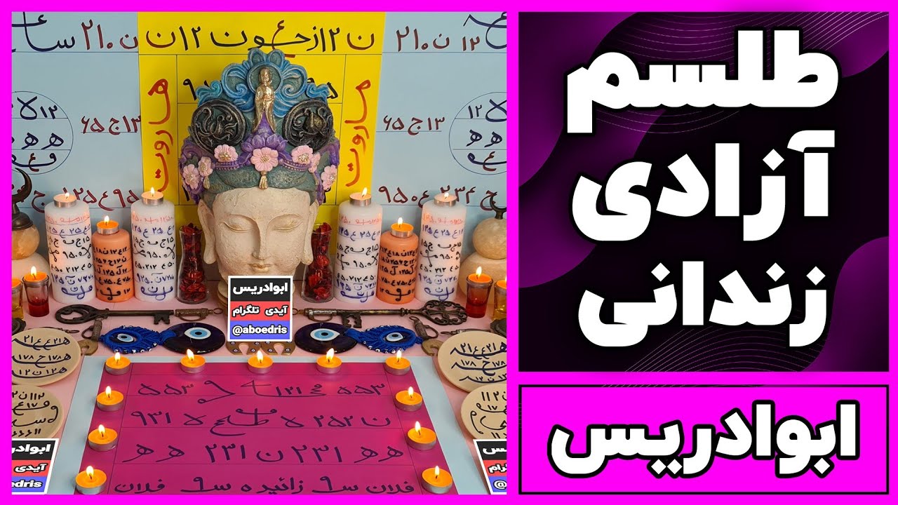 🔮 قویترین دعا برای آزادی زندانی و گرفتن رضایت از شاکی _ دعانویس تضمینی ابوادریس 