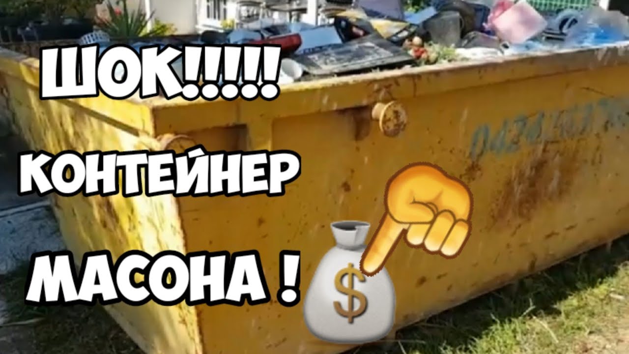 Шок ! Это надо видеть ! Контейнер масона .Тонны антиквариата и винтажных вещей выставили на улицу.