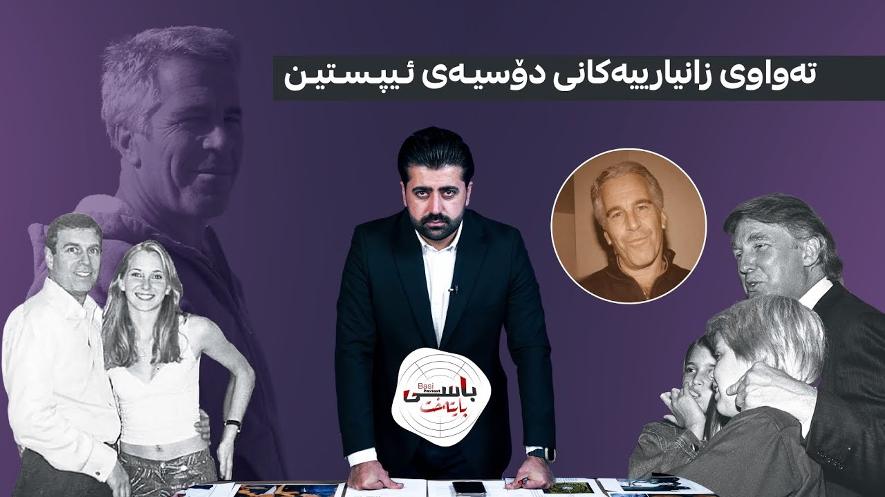 بۆ خوار تەمەنی 18 ساڵ ئەم ڤیدیۆیە گونجاو نییە!؛ وردەکاری تەواوی دۆسیەی ئیپستین لە باسی پایتەخت