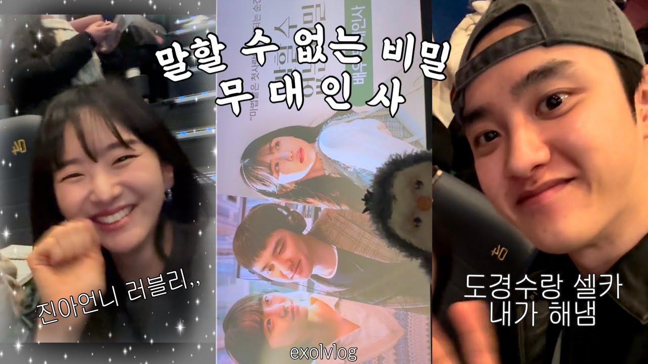 [엑소엘 브이로그] 말할 수 없는 비밀 무대인사 | 말없비 • 도경수 • 원진아 • 신예은 • 비밀즈 • 경수 셀카 • 통로짱 • 성수 메박 • 용산 cgv