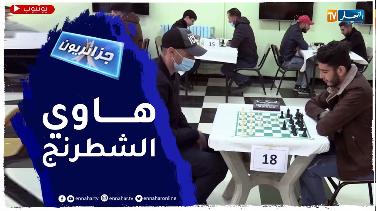 جزائريون: الشطرنج لعبة ذهنية تستهوي عبد الرشيد منذ ثلاثين سنة