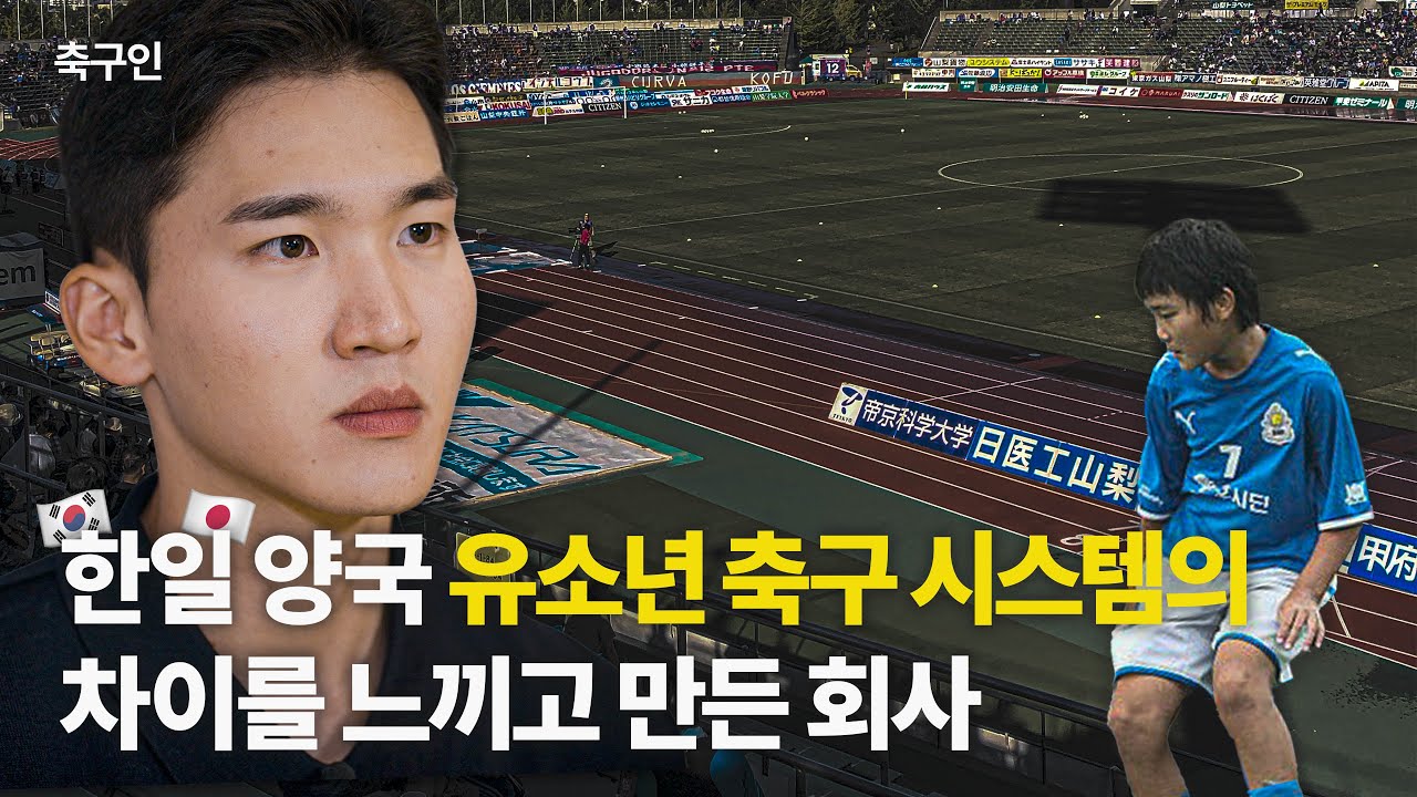 한국과 일본 유소년 축구 시스템이 다른 이유