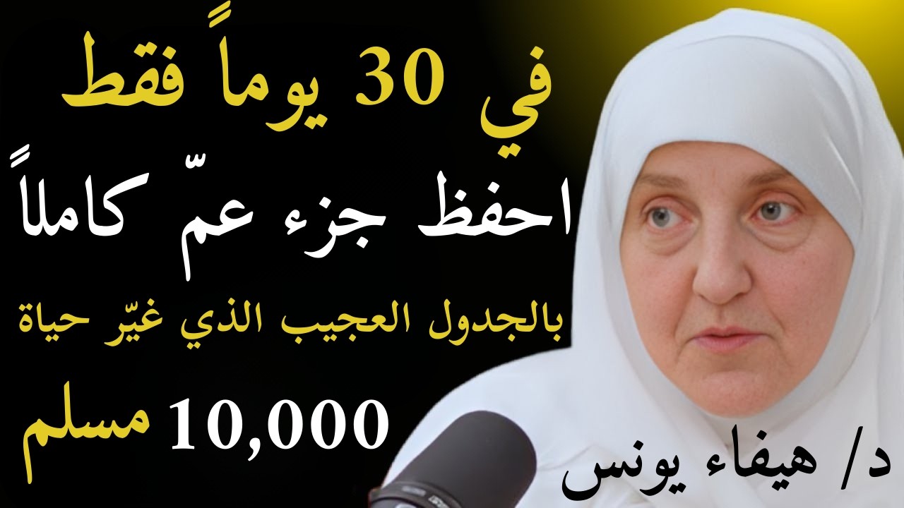 خطة 30 يوم لحفظ جزء عم كاملاً | الجدول الذي غيّر حياة 10,000 مسلم | د. هيفاء يونس