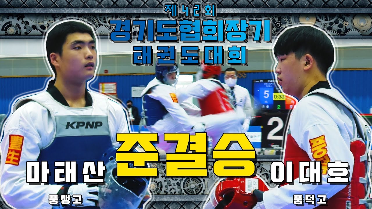 제42회 경기도협회장기 고등부 +84kg 준결승 풍생고 마태산 - 풍덕고 이대호｜겨루기｜태권도｜Taekwondo｜가평｜Tournament｜대회 4일차