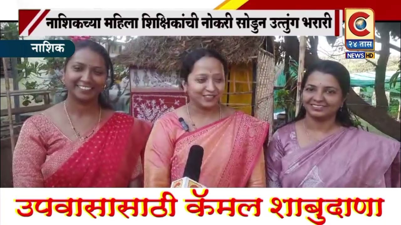 नाशिक - नाशिकच्या महिला शिक्षिकांची नोकरी सोडून उत्तुंग भरारी