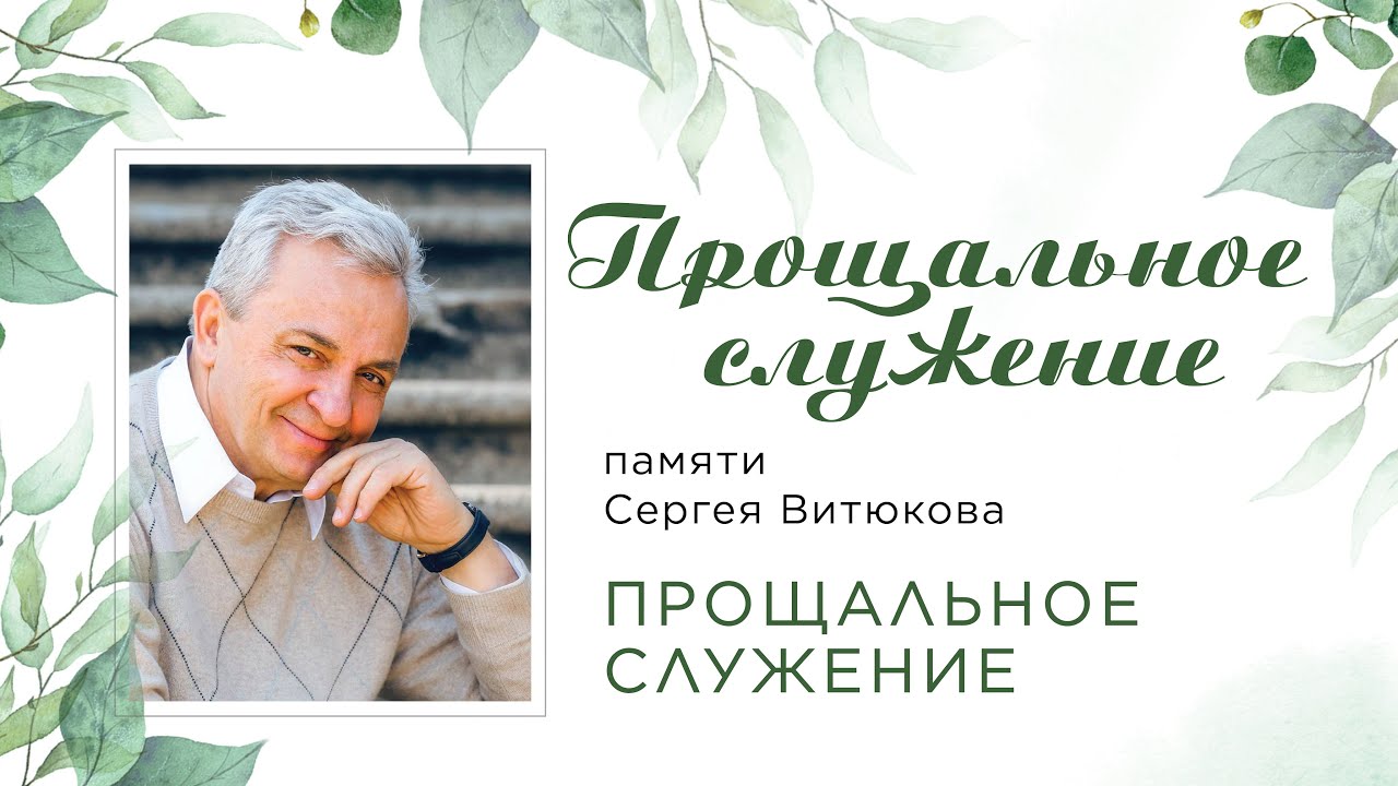 Sergey Vityukov - Celebration of Life