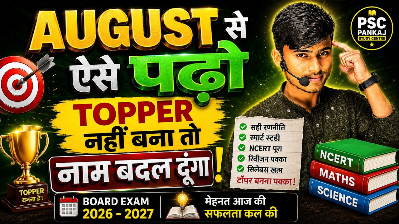 August se पढ़कर Topper कैसे बने || August se padhakar topper kaise bne || by Pankaj sir