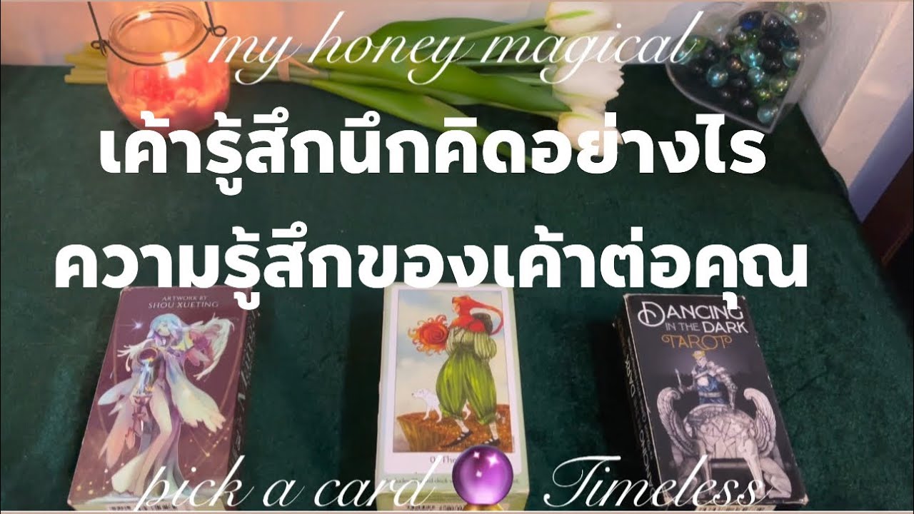 เค้ารู้สึกนึกคิดอย่างไรกับคุณตอนนี้❤️pick a card🔮Timeless