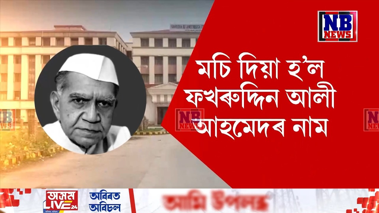 মচি দিয়া হ’ল ফখৰুদ্দিন আলী আহমেদৰ নাম