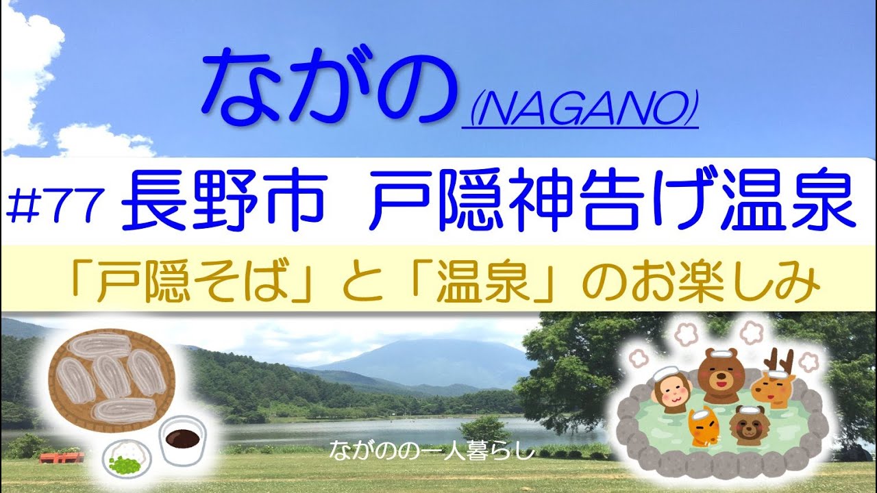 長野市「戸隠・神告げ温泉♨️」