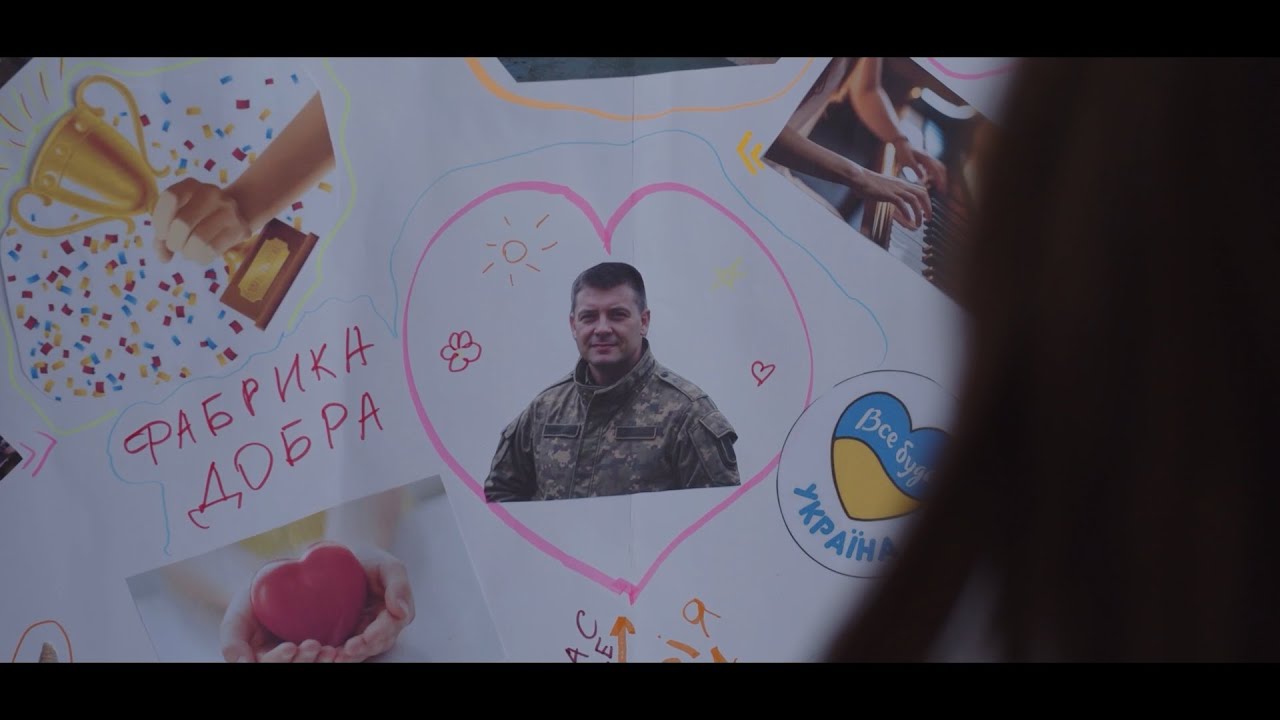 Короткометражний фільм «Фабрика добра»