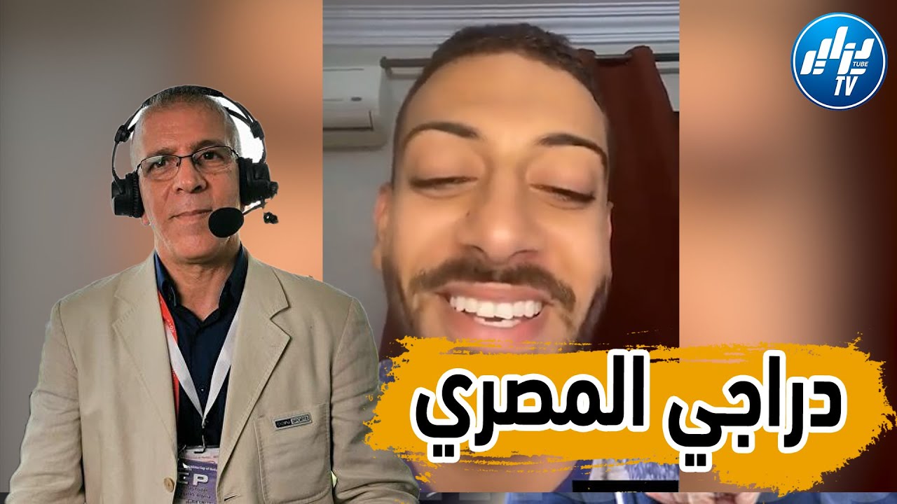شااهد مصري يقلد المعلق الجزائري 