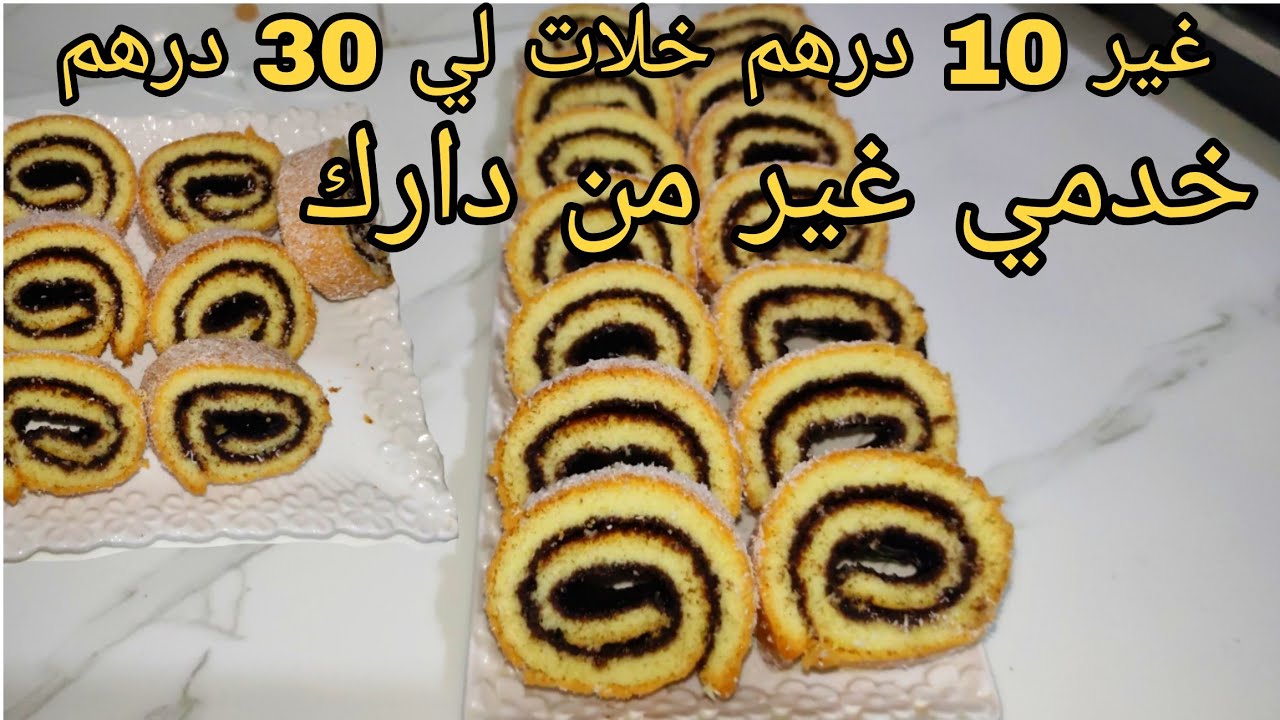 كيك رولي للمحلات اقتصادي غير 10 درهم خلات لي 30 درهم