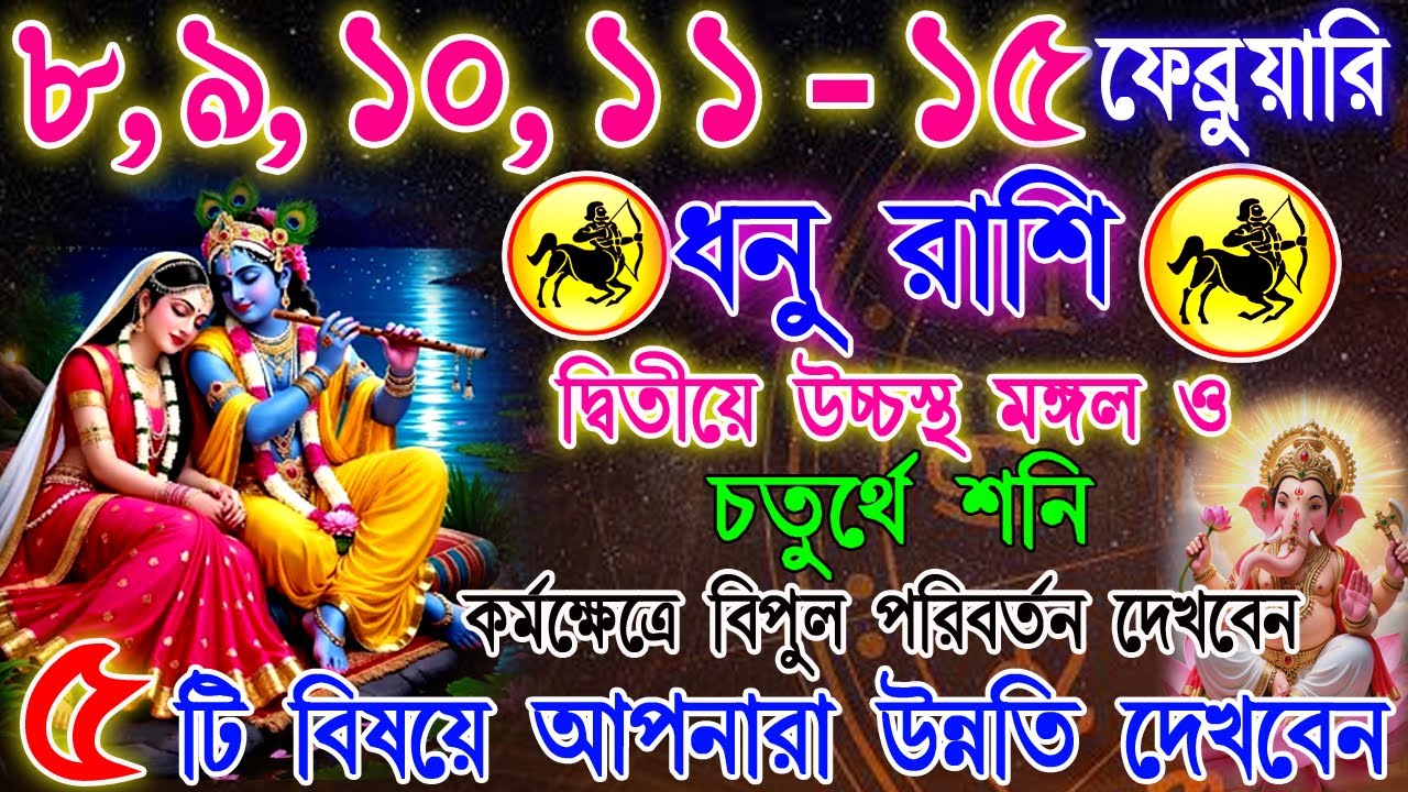 ধনু রাশি 8–15 ফেব্রুয়ারি | হঠাৎ সুখবর নাকি কঠিন সিদ্ধান্ত? | কাজ 💼 টাকা 💰 প্রেম ❤️ | Dhanu Rashifal