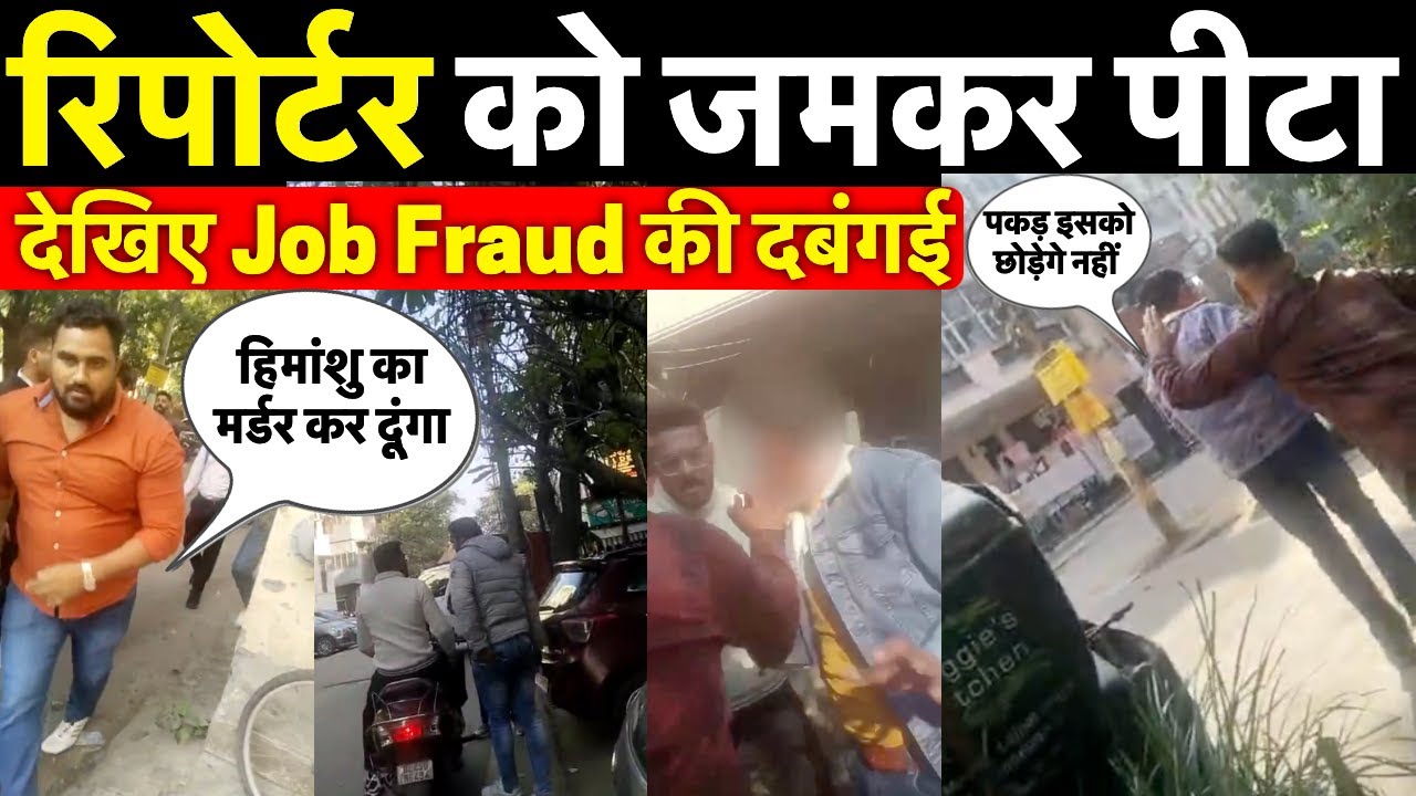 Moolchand में नौकरी के नाम पर ठगी रोकने पर रिपोर्टर के साथ ऐसा किया, गुंडागर्दी देख होश उड़ जाएंगे