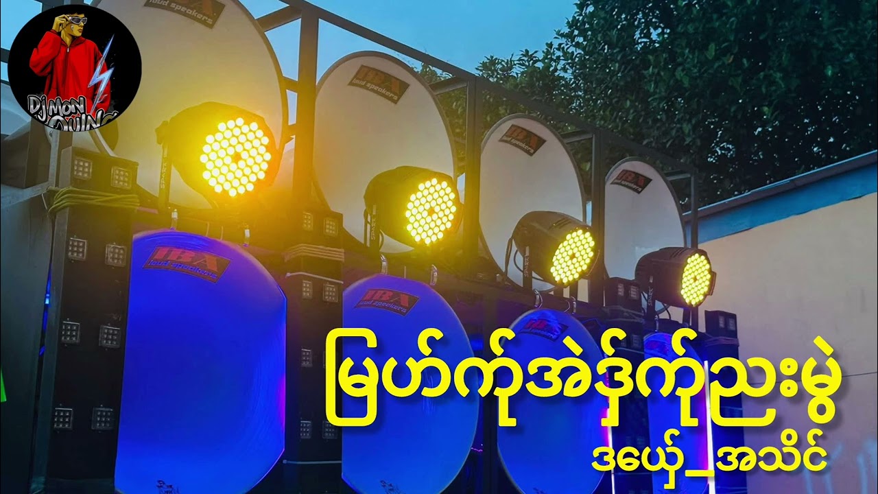 ဒွက်မန်(မြဟ်က်ုအဲဒှ်က်ုညးမွဲ_အသိင်)dj mon oung remix 🔰အားပေကြပါအုန်လို့တောင်ဆိုချင်ပါတယ် 🥰🥰