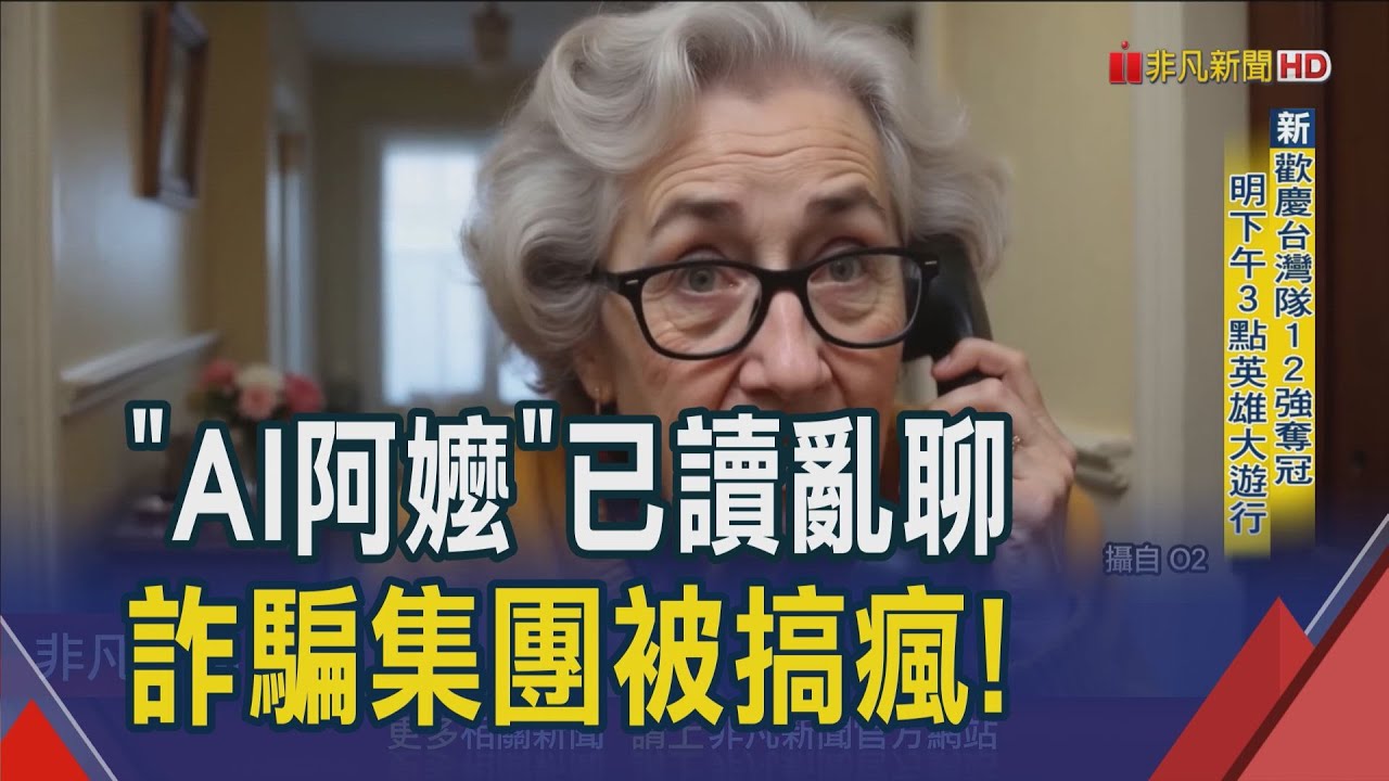 打拖延戰！英電信業請出AI阿嬤陪抬槓　瞎扯40分鐘詐騙集團團團轉｜非凡財經新聞｜20241125