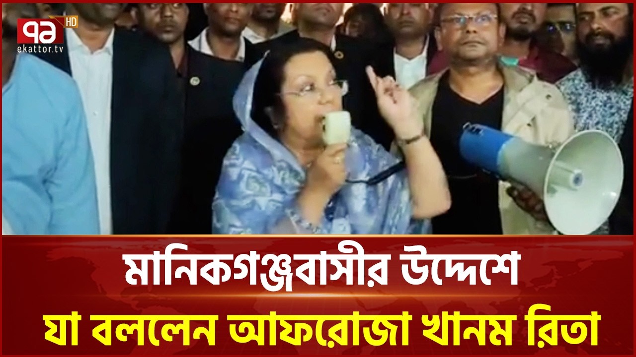 আফরোজা খানম মন্ত্রী হওয়ায় আনন্দে ভাসছে মানিকগঞ্জবাসী | Afroza Khanam Rita | Ekattor TV