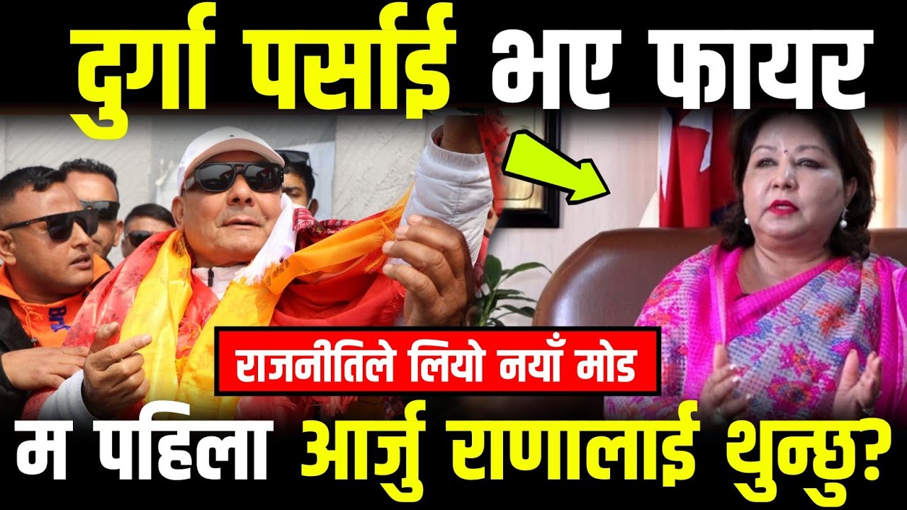 Durga Prasai हिरासत मुक्त भएपछी भए फायर, म पहिला Arju Rana लाई थुन्छु | nepalionlinetv