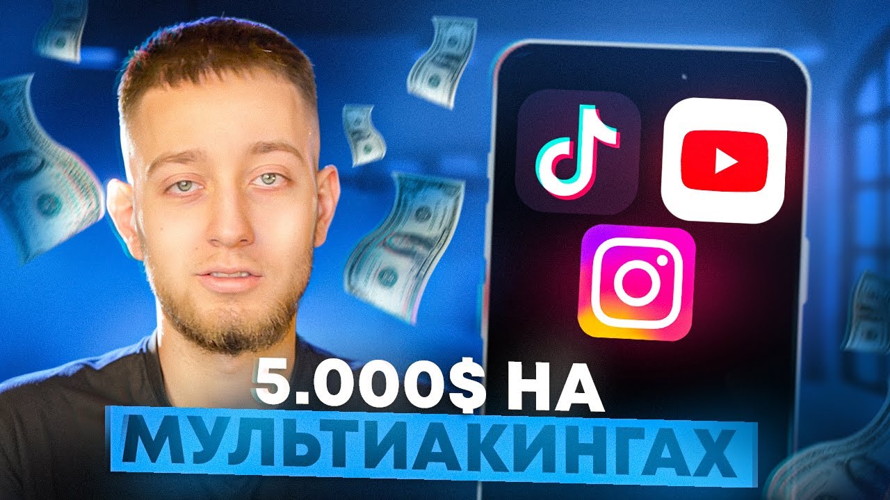 5.000$ НА МУЛЬТИАККИНГЕ &mdash; ЗАБУДЬ О БАНАХ НАВСЕГДА