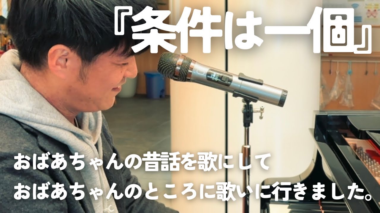 おばあちゃんの歌を歌いに行きました。条件は一個/中島直樹オリジナルソング