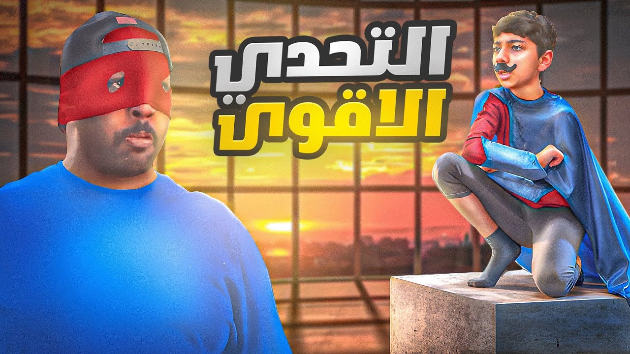 سوبر شنب يتحدى سوبر حرامي 😈🤣 #عائلة_تميم