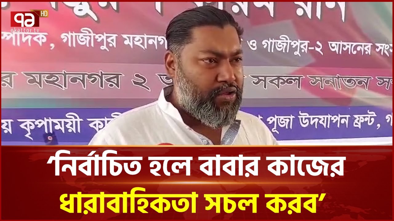 সনাতন ও অন্য ধর্মাবলম্বীরা সংখ্যালঘু মনে না করে সেই লক্ষ্যে কাজ করব:  রনি | BNP | Ekattor TV