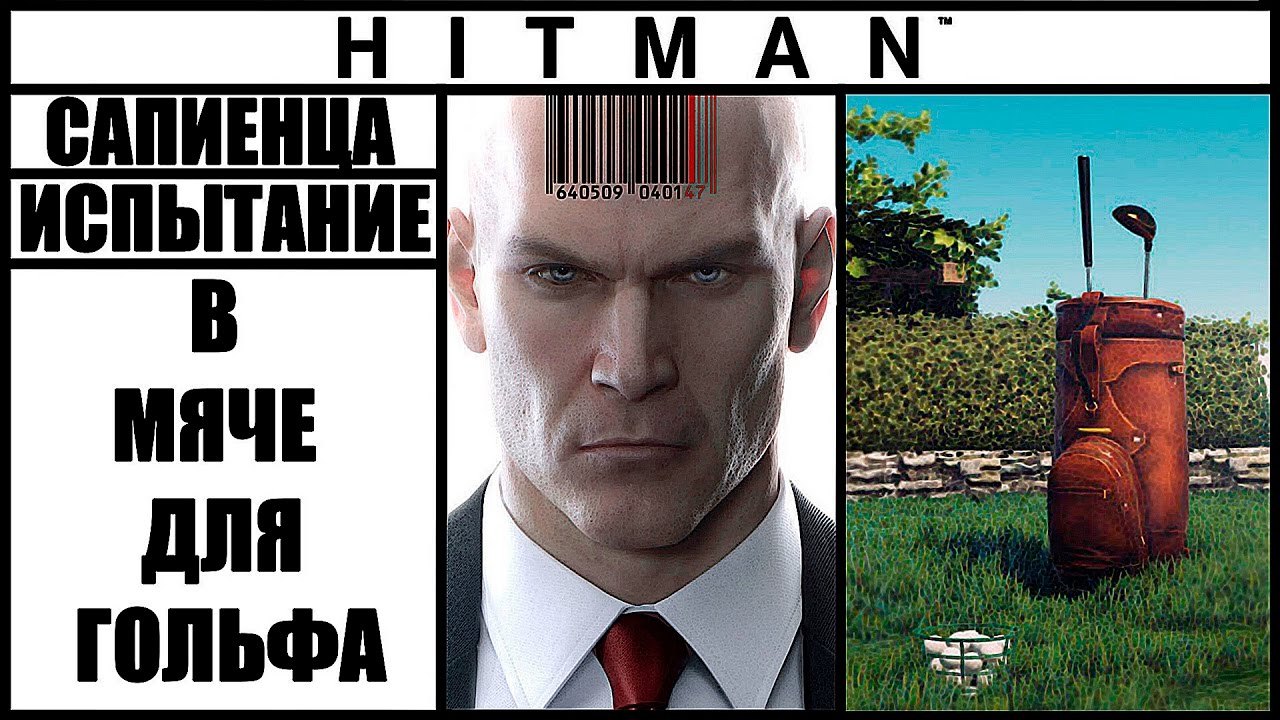 ИСПЫТАНИЕ ►HITMAN► [2016] В МЯЧЕ ДЛЯ ГОЛЬФА #САПИЕНЦА