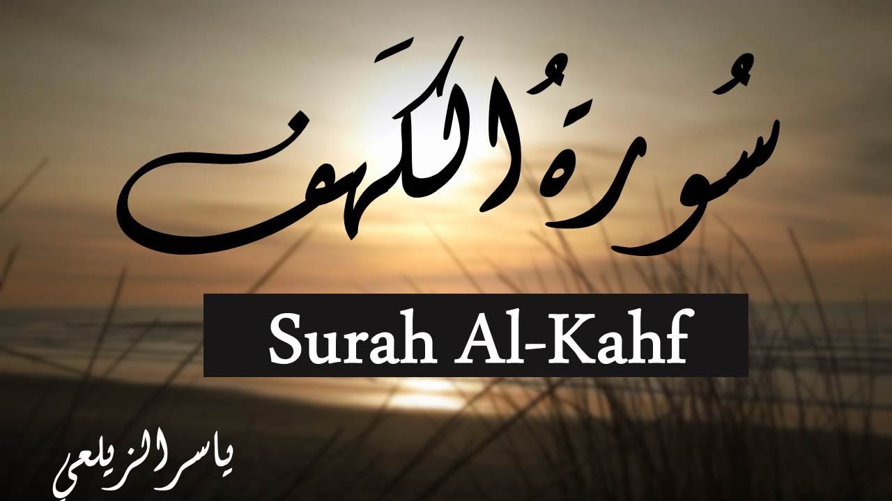 سورة الكهف ( كاملة ) | من أروع التلاوات المحبرة للقارئ ياسر الزيلعي | Suarah Al-Kahf  Yasir Alzealay