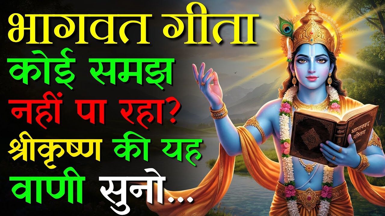 अगर मन बहुत थक गया है | श्री कृष्ण की यह वाणी आपको अंदर से शांत कर देगी | Krishna Vanni