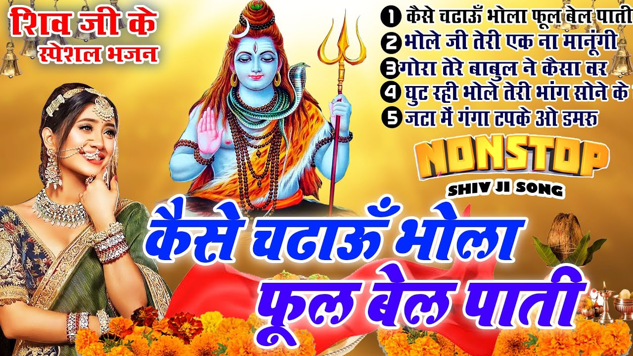 शिव भजन || कैसे चढ़ाऊ भोला फूल बेल पाती  -Top 5 - Nonstop Shiv Ji Ke Bhajan |Bhole Baba Ke Bhajan