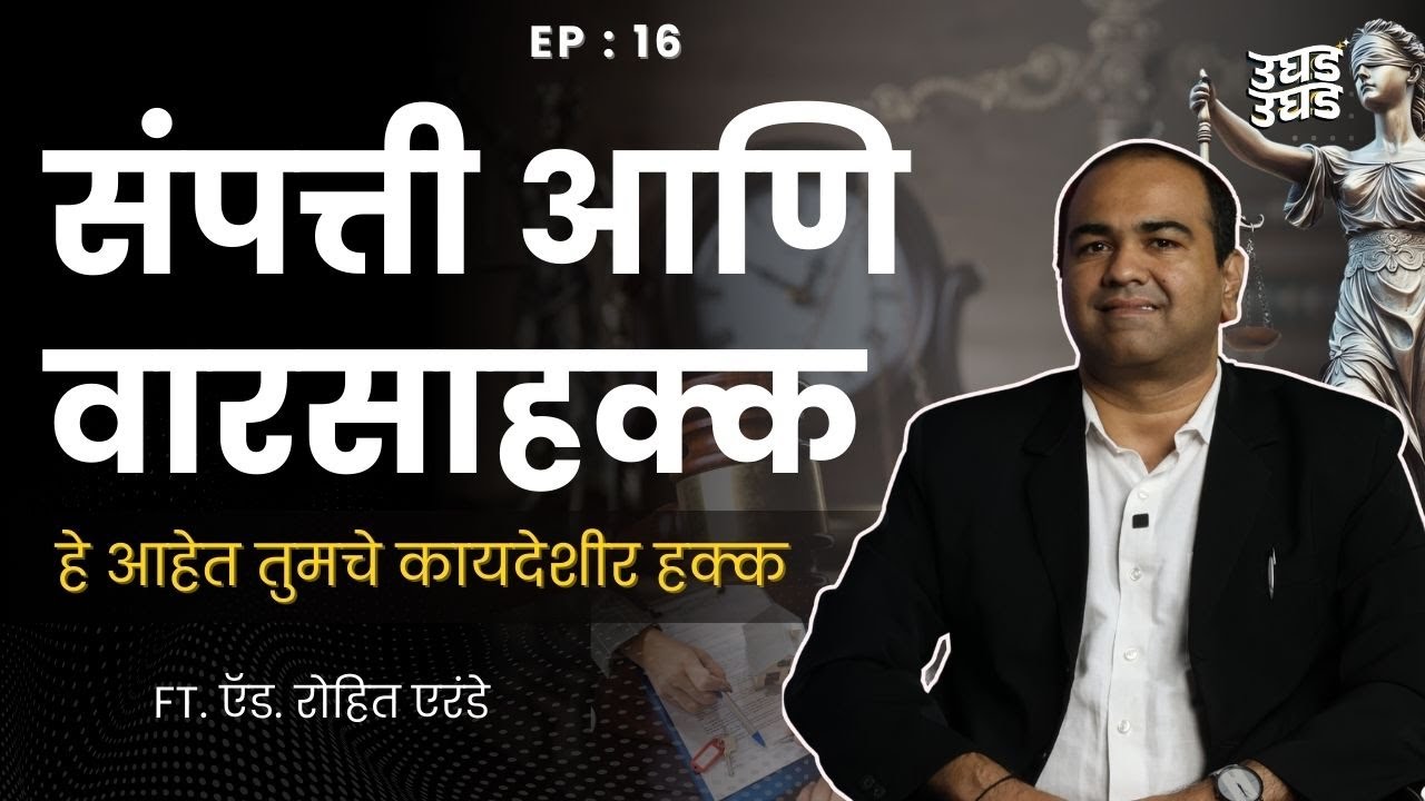 वडिलांच्या मालमत्तेवर मुलीचा किती हक्क असतो?| Ft. Adv. Rohit Erande | Ughad Ughad Podcast | Ep : 16