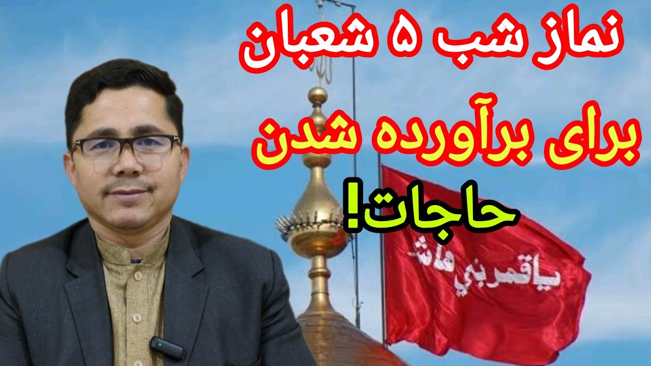 نماز شب پنجم شعبان را فراموش نکنید و ازدست ندهید 