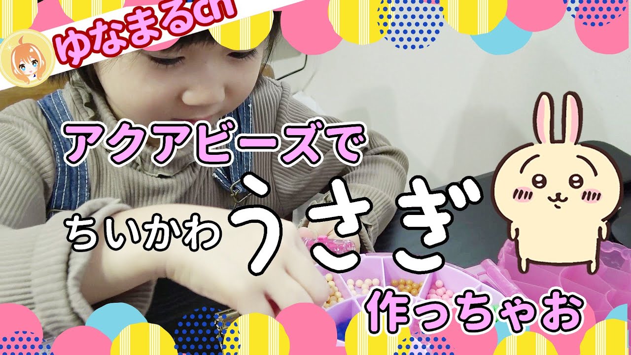 アクアビーズで『ちいかわ』の『うさぎ』を作っちゃお♪ゆなまるちゃんねる