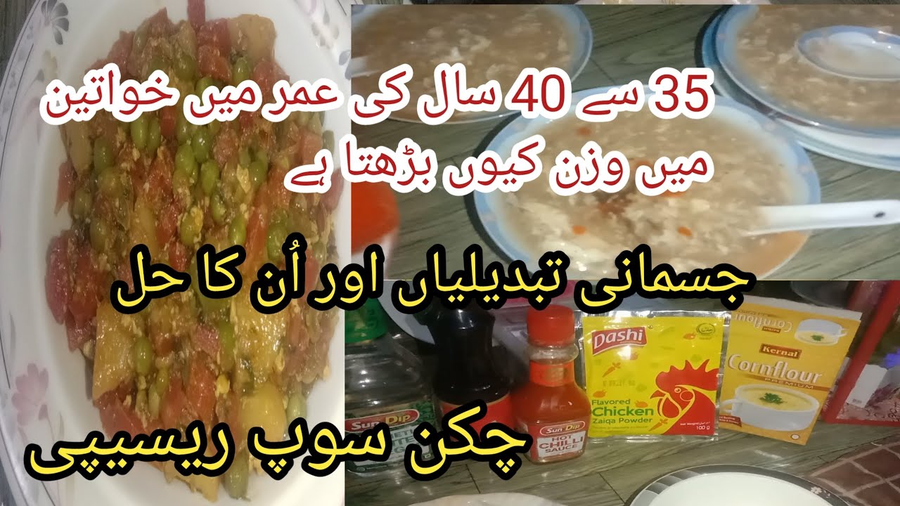 خواتین میں وزن کیوں بڑھتا ہے وزن کے مسائل اور اُن کا حل✅ اور چکن سوپ ریسیپی