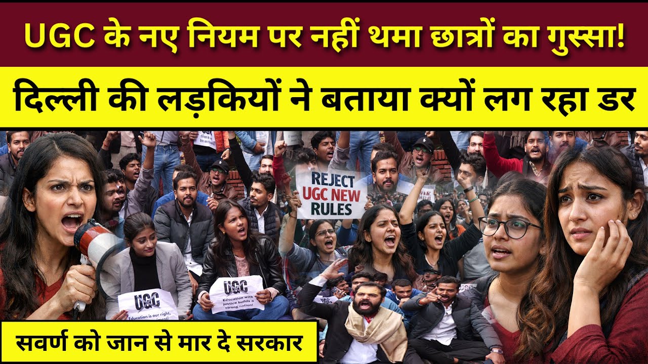 UGC Students Protest update: UGC के नए नियम पर छात्रों का गुस्सा! | UGC Protest | UGC Rules Protest