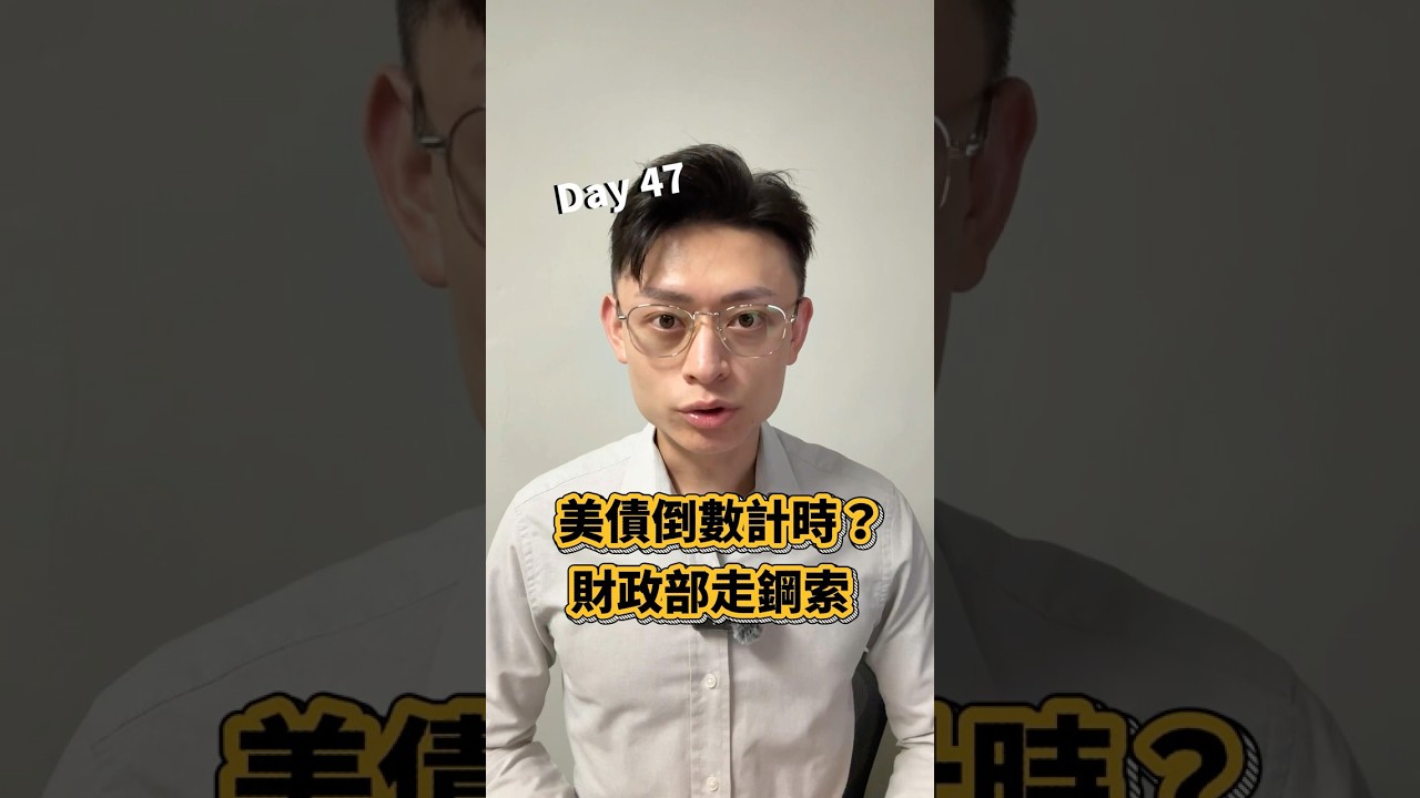 美債正式進入倒數計時？金融之錨斷裂#美債#美金#IMF#財經