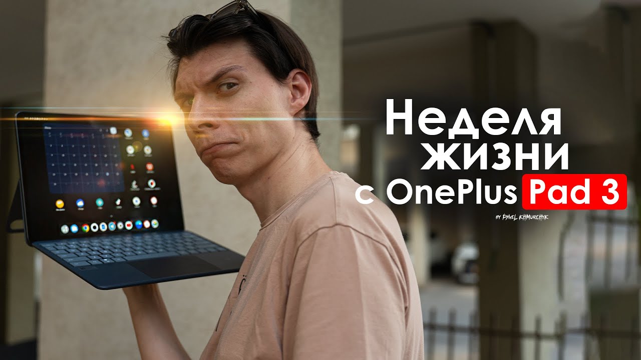НЕДЕЛЯ с OnePlus Pad 3 — планшет за который не СТЫДНО?  | ЧЕСТНЫЙ ОТЗЫВ