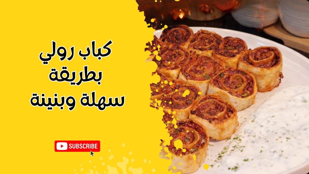 كباب رولي بطريقة سهلة وبنينة 🔥 | Easy & Delicious Rolled Kebab