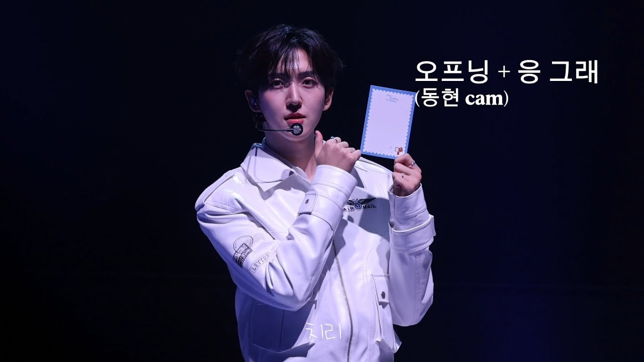 260124 부산팬콘 밤공 오프닝+응그래(동현 cam)