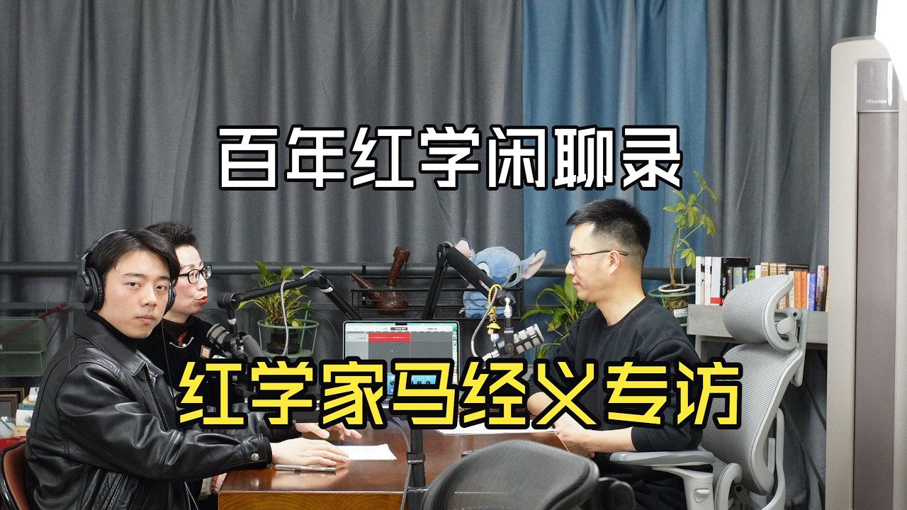 E12 - 百年红学闲聊录：红学家马经义专访