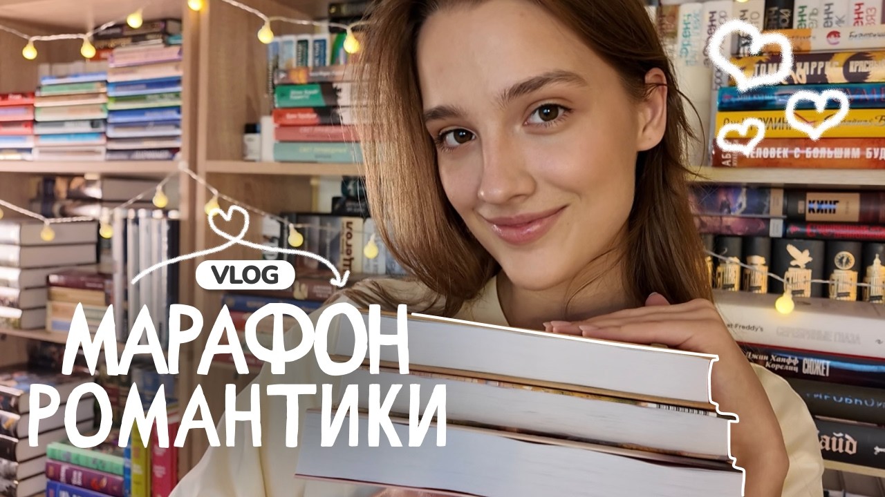 МАРАФОН РОМАНТИКИ 🥰 от ненавистных книг до любви!