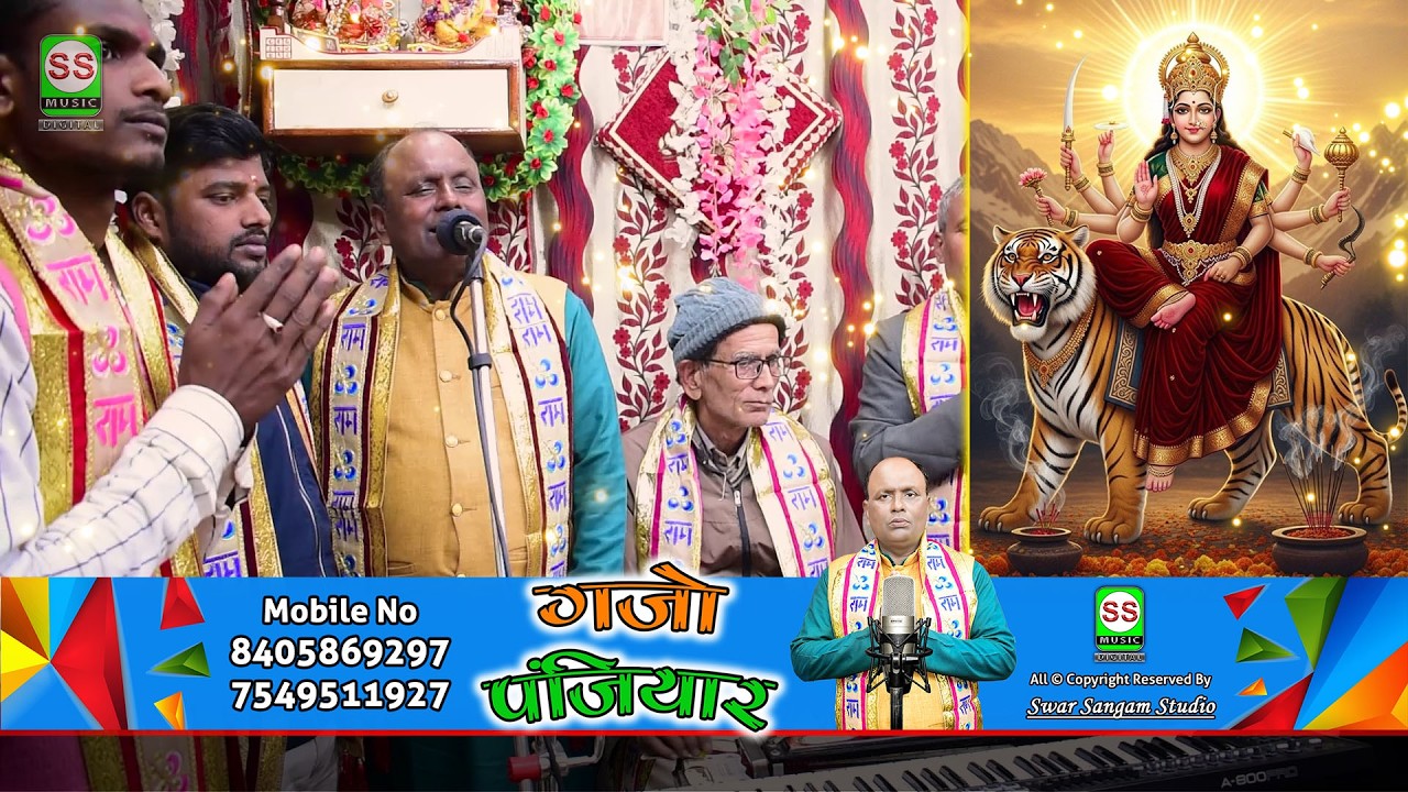 Maa Gahil Devi Jhumar | गजो पंजियार के सुपरहिट देवी गीत 2026 | New #video  Maithili Devi Geet