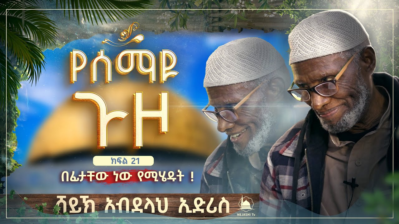 የሰማዩ ጉዞ | ክፍል 21| በሸይኽ አብደላህ ኢድሪስ || #የቁርአንተፍሲር ‪@NejashiTv