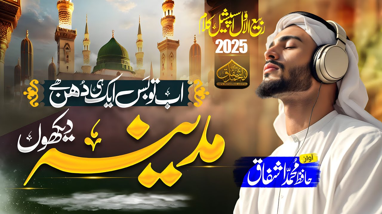 naat | Ke Madina Dekhu | Rabbi Ul Awwal Special Naat 2025 | by Hafiz Muhammad Ashfaq