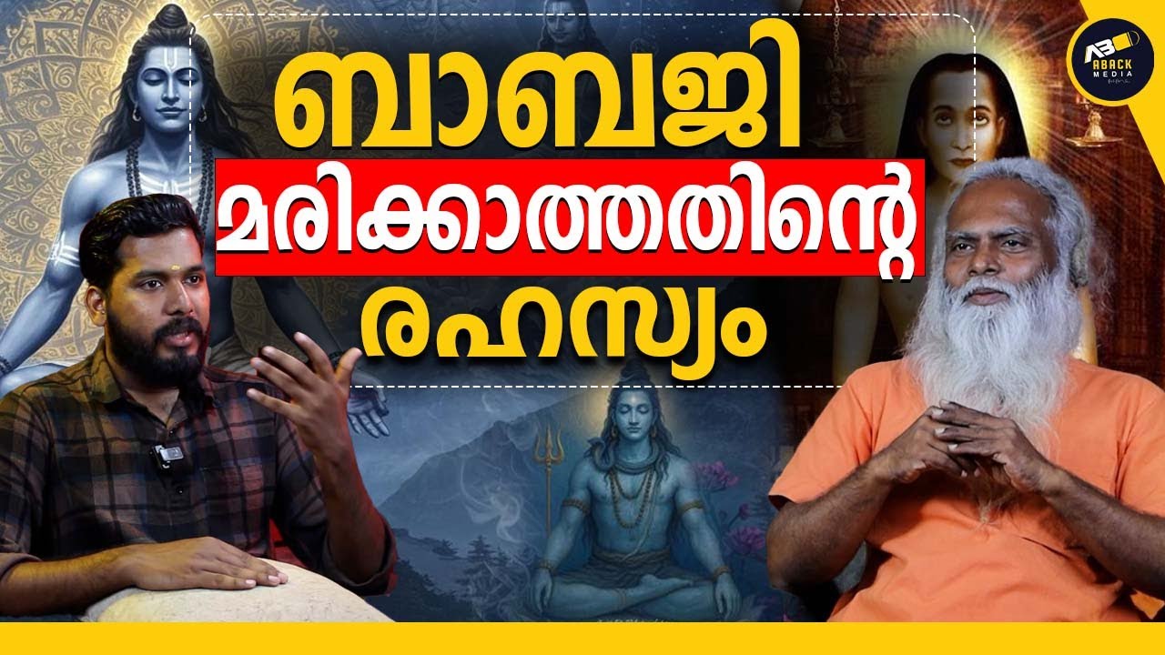 കലിയുഗത്തിൽ മനുഷ്യനെ നിയന്ത്രിക്കുന്നത് ബാബജിയോ | ABACK MEDIA | MAHAVATHAR BABJI