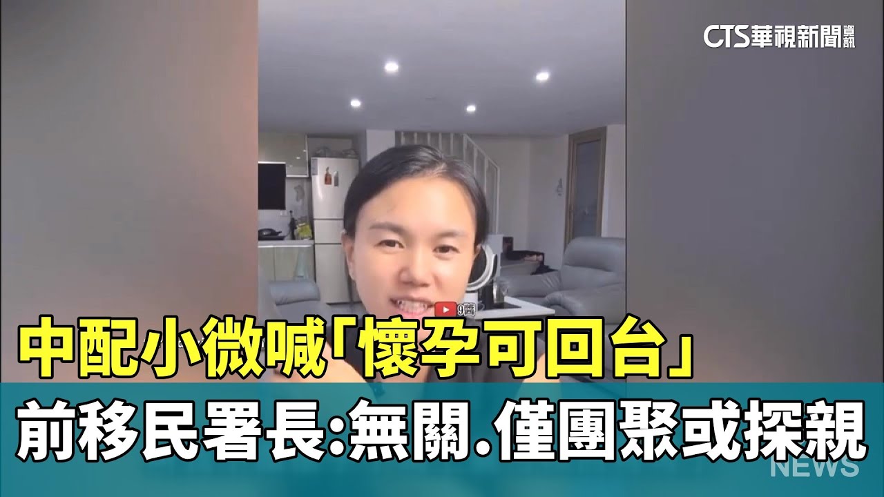 中配小微喊「懷孕可回台」　前移民署長：無關.僅團聚或探親｜華視新聞 20251027 @CtsTw