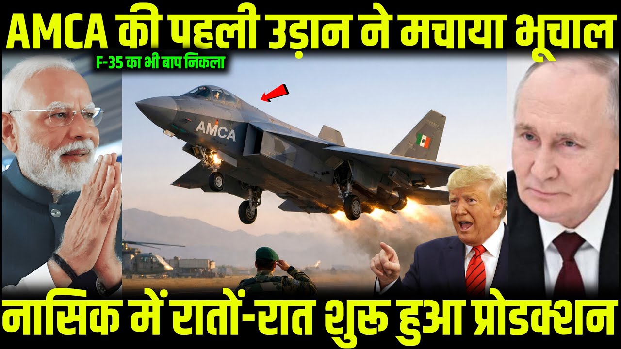 AMCA की पहली उड़ान ने मचाया भूचाल! नासिक फैक्ट्री में रातों-रात शुरू ताबड़तोड़ प्रोडक्शन | Ankit Sir