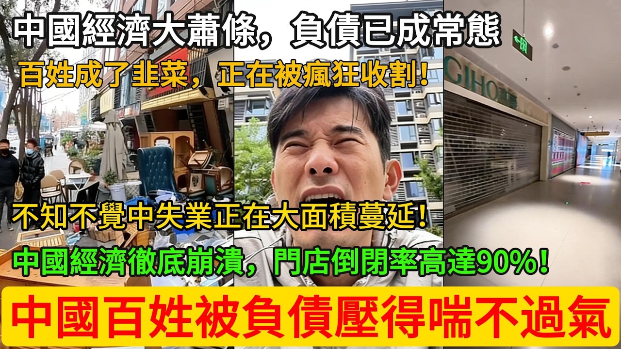 中國經濟大蕭條，負價已成常態！百姓成了韭菜，正在被瘋狂收割!不知不覺中失業正在大面積蔓延!中國經濟徹底崩潰，門店倒閉率高達90%!中國百姓被負債壓得喘不過氣！