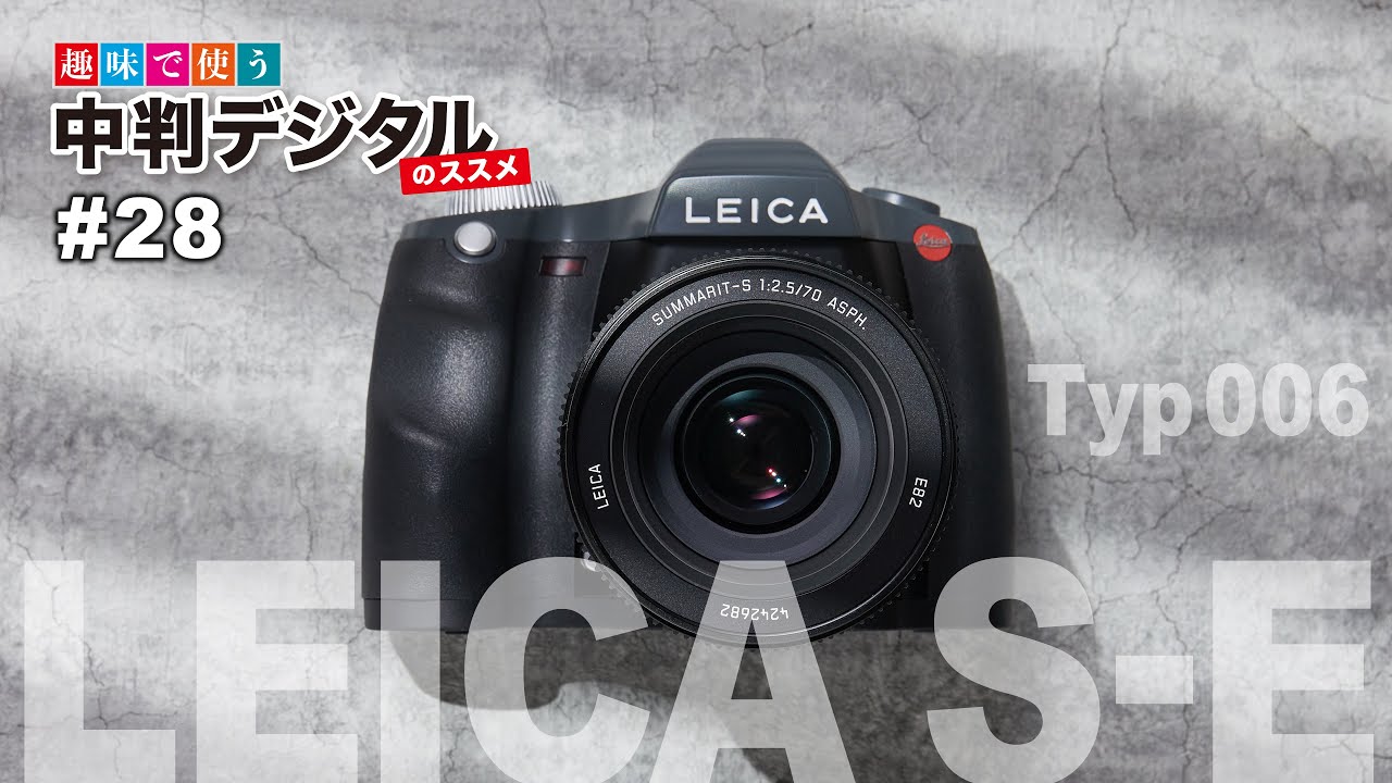 Leica S-E（Typ006）で他社レンズを使う / 趣味で使う！中判デジタルのススメ#28